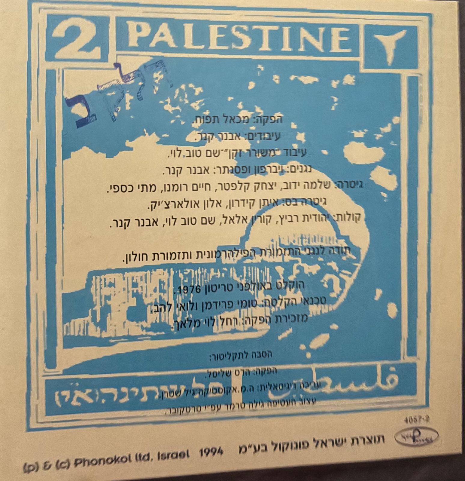 פלשתינה חלק ב
